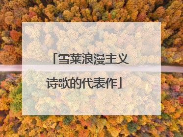 雪莱浪漫主义诗歌的代表作