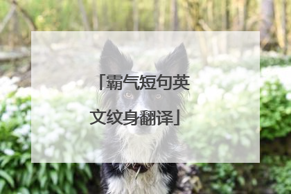 霸气短句英文纹身翻译