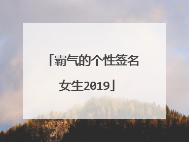 霸气的个性签名女生2019