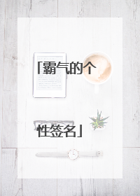 霸气的个性签名