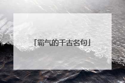 霸气的千古名句