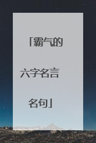 霸气的六字名言名句