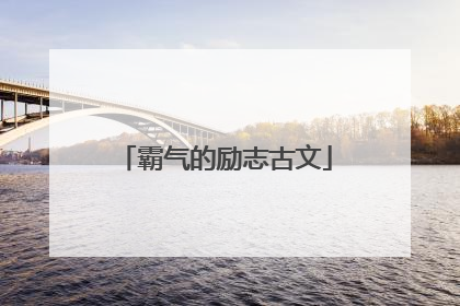 霸气的励志古文