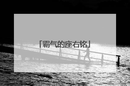 霸气的座右铭