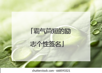 霸气简短的励志个性签名