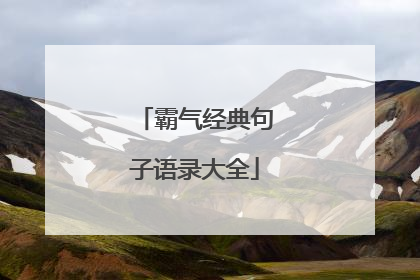 霸气经典句子语录大全