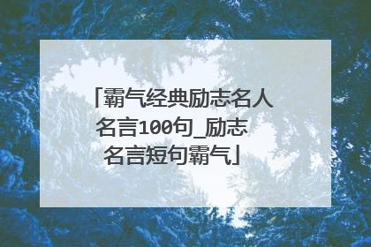 霸气经典励志名人名言100句_励志名言短句霸气