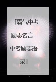 霸气中考励志名言 中考励志语录