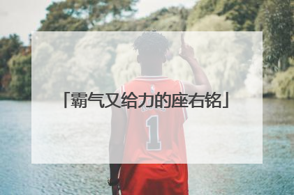 霸气又给力的座右铭