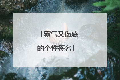 霸气又伤感的个性签名