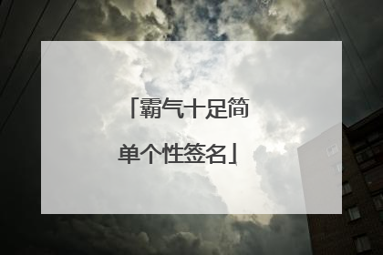 霸气十足简单个性签名