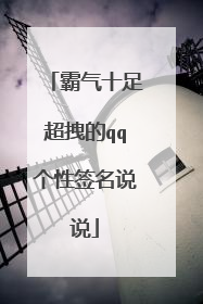 霸气十足超拽的qq个性签名说说
