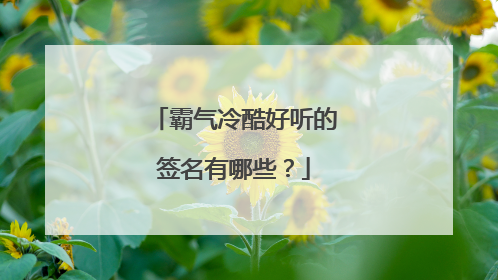 霸气冷酷好听的签名有哪些？