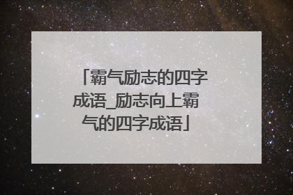 霸气励志的四字成语_励志向上霸气的四字成语