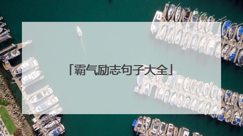 霸气励志句子大全
