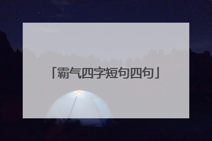 霸气四字短句四句