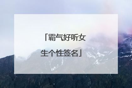 霸气好听女生个性签名