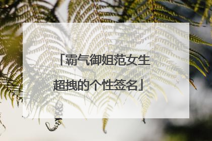 霸气御姐范女生超拽的个性签名