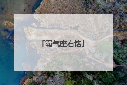 霸气座右铭