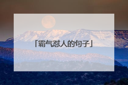 霸气怼人的句子