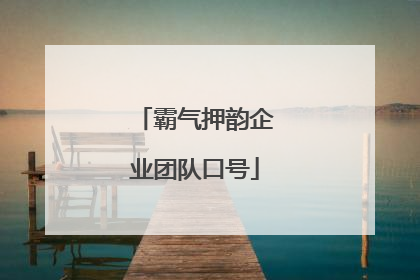 霸气押韵企业团队口号