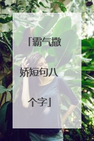 霸气撒娇短句八个字