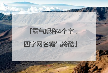 霸气昵称4个字,四字网名霸气冷酷