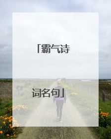 霸气诗词名句