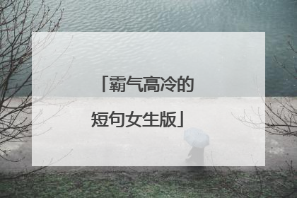 霸气高冷的短句女生版