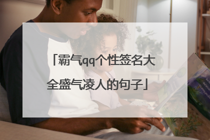 霸气qq个性签名大全盛气凌人的句子