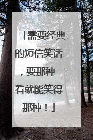 需要经典的短信笑话，要那种一看就能笑得那种！