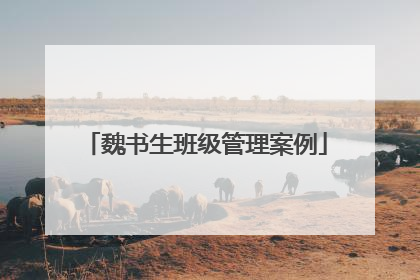 魏书生班级管理案例
