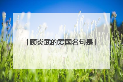 顾炎武的爱国名句是