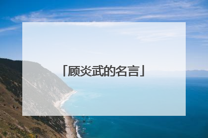 顾炎武的名言