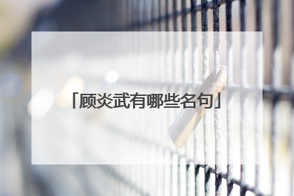 顾炎武有哪些名句