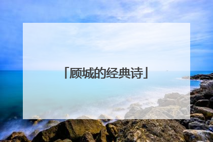 顾城的经典诗