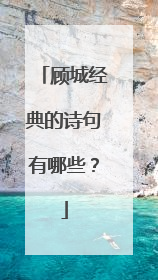 顾城经典的诗句有哪些?