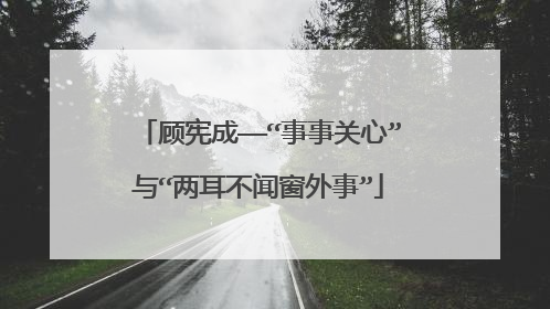 顾宪成——“事事关心”与“两耳不闻窗外事”