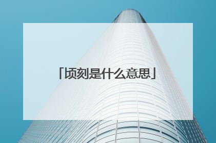 顷刻是什么意思