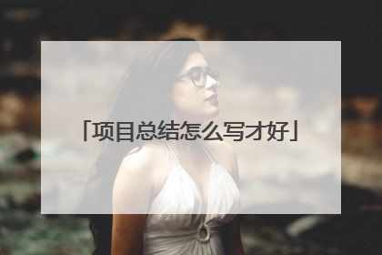 项目总结怎么写才好