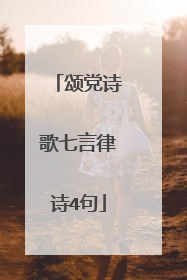 颂党诗歌七言律诗4句