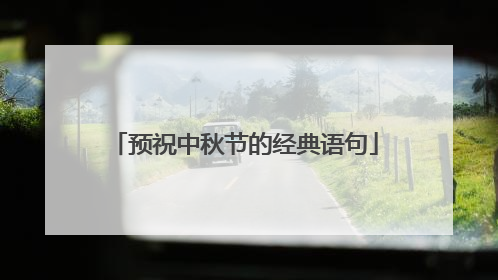 预祝中秋节的经典语句