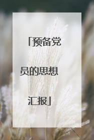 预备党员的思想汇报