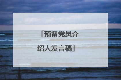 预备党员介绍人发言稿