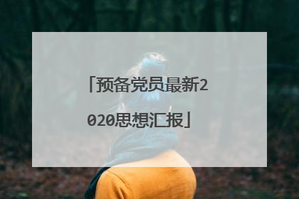 预备党员最新2020思想汇报