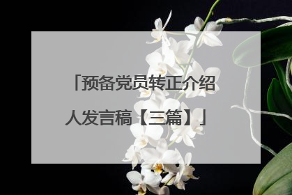 预备党员转正介绍人发言稿【三篇】