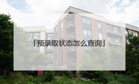 预录取状态怎么查询