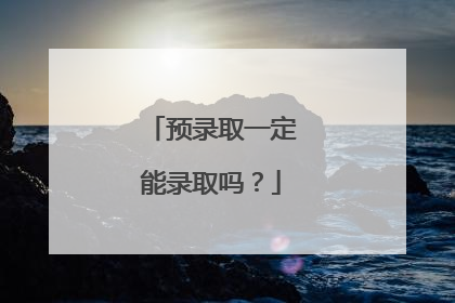 预录取一定能录取吗？