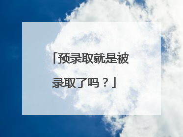 预录取就是被录取了吗？
