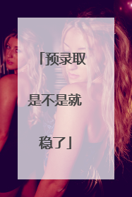 预录取是不是就稳了